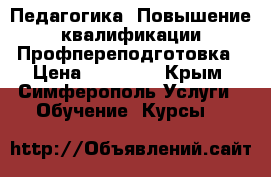 Педагогика. Повышение квалификации/Профпереподготовка › Цена ­ 24 000 - Крым, Симферополь Услуги » Обучение. Курсы   